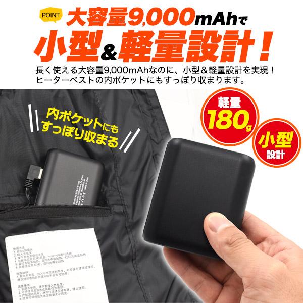 ヒーターベストヒータージャケット専用 軽量小型　9000mAhモバイルバッテリー　PSEマーク