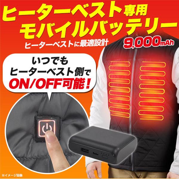 ヒーターベストヒータージャケット専用 軽量小型　9000mAhモバイルバッテリー　PSEマーク