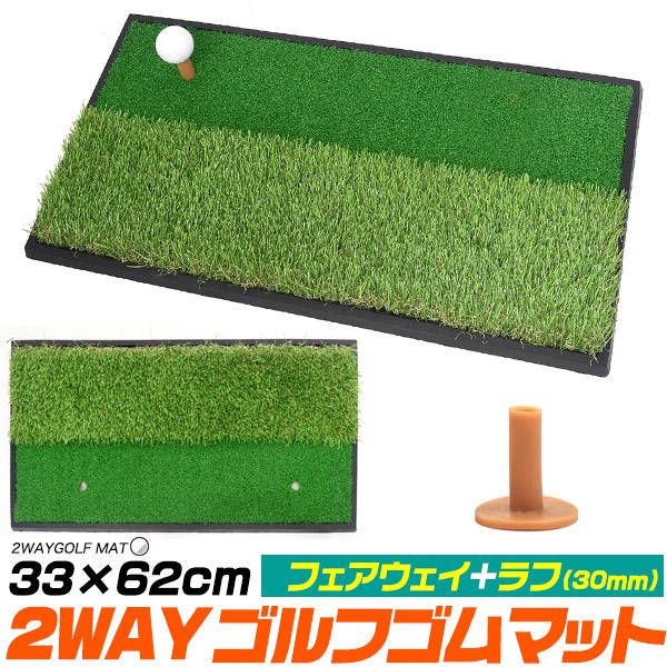 54mmゴムティー付き！　フェアウェイ+ラフ 2WAYゴルフゴムマット 33×62cm