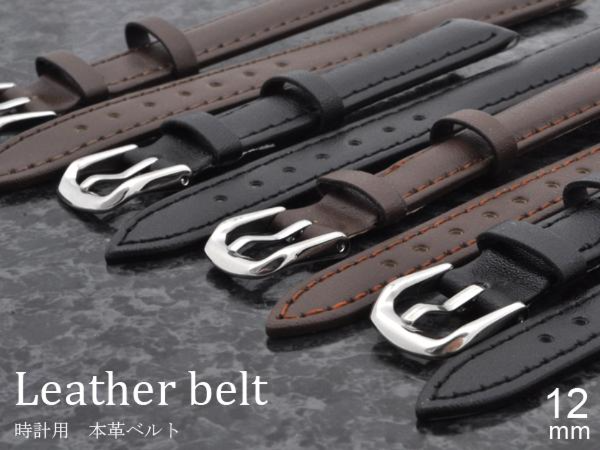 ＜時計工具シリーズ＞12mmの時計用本革ベルト(カーフ素材）