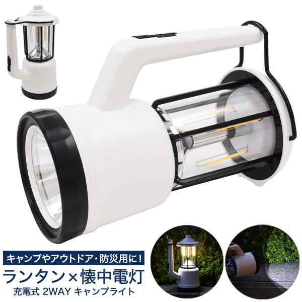 キャンプや防災用に。　ランタン×懐中電灯 充電式 2WAY キャンプライト