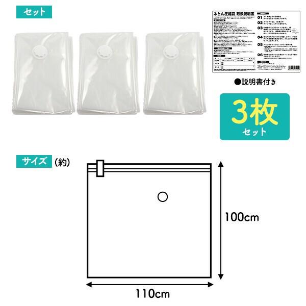 【メーカー在庫処分品】布団圧縮袋3枚セット　サイズ(約)100×110cm　3枚セット