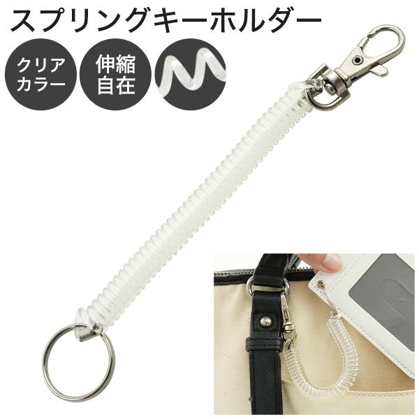 パスケースやいろんなキーに使える便利品　スプリングキーホルダー