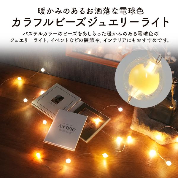 LEDイルミネーションライト　ボタン電池式 カラフルビーズ ジュエリーライト 電球色