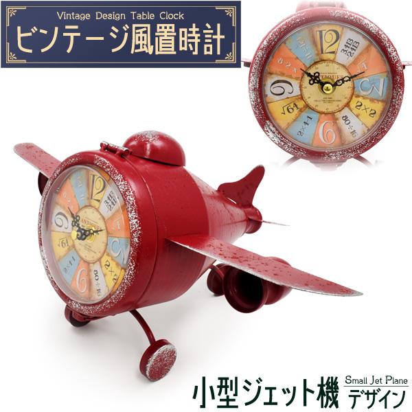 【ビンテージ風置時計 】レトロでおしゃれ♪　ビンテージ風置時計 小型ジェット機デザイン