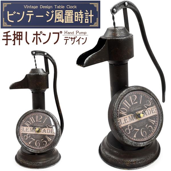 【ビンテージ風置時計 】レトロでおしゃれな♪　ビンテージ風置時計  手押しポンプデザイン