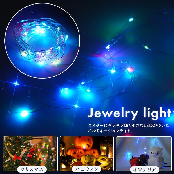 LEDイルミネーションライト　キラキラ輝く USB電源式 カラフルジュエリーライト