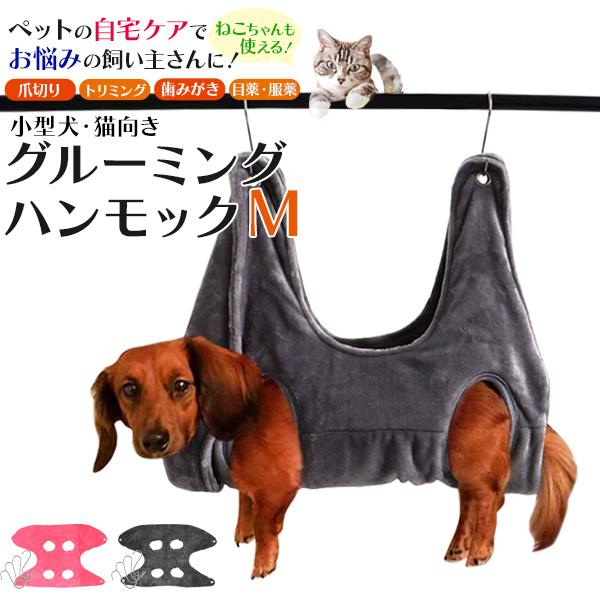 ケアもこれでラクラク♪　小型犬・猫向け グルーミングハンモック Mサイズ