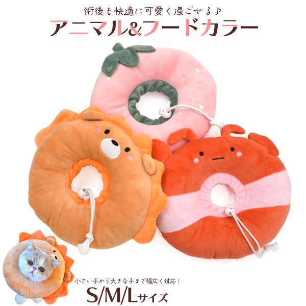 ソフトタイプのエリザベスカラー♪　クッション型 アニマル&フードデザインカラーS/M/Lサイズ