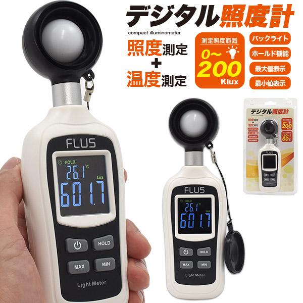 簡単操作　コンパクト照度計