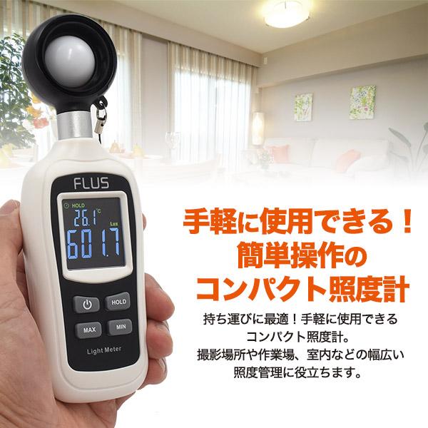 簡単操作　コンパクト照度計