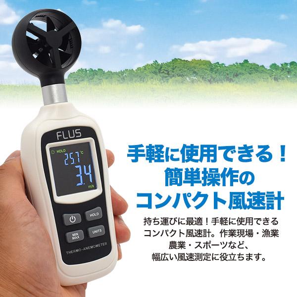 簡単操作　コンパクト風速計