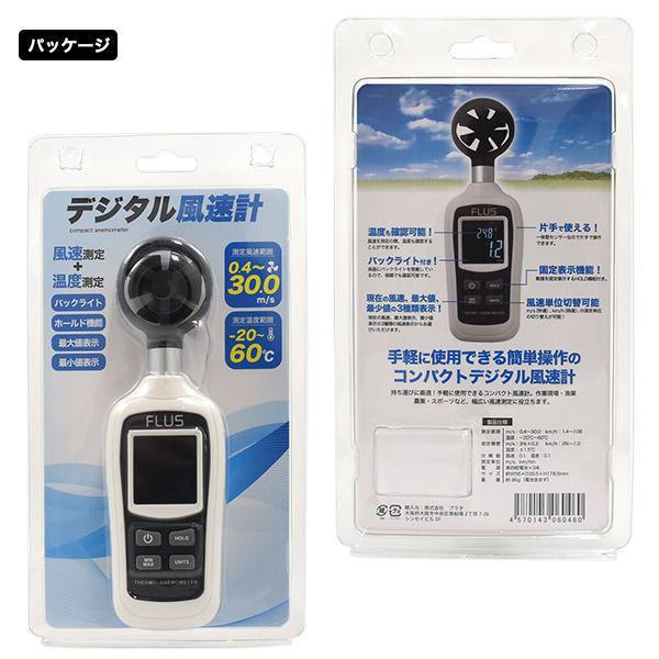簡単操作　コンパクト風速計