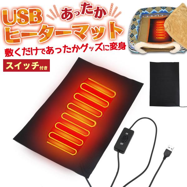 敷くだけであったかグッズに変身♪　USBヒーターマット（ヒーターパッド）