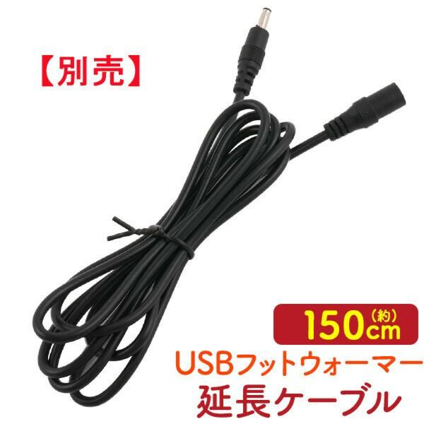 【プラタ製品専用】USBフットウォーマー専用延長ケーブル