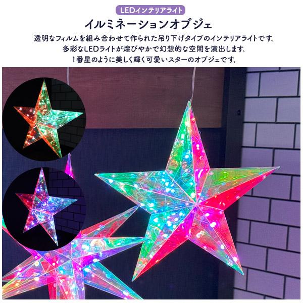多彩なLEDライトで幻想的な空間を演出　LEDイルミネーションオブジェ スター