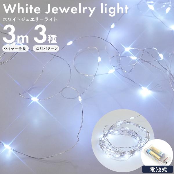 LEDイルミネーションライト　キラキラ輝く 電池式 ホワイトジュエリーライト