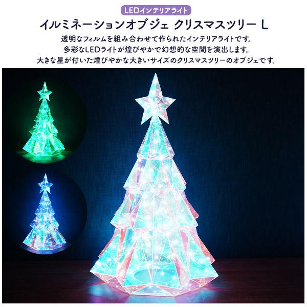 幻想的なLEDライトで空間を演出　イルミネーションオブジェ クリスマスツリー 　Lサイズ