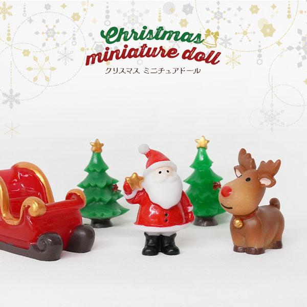 スノードームやクリスマスの飾り付け　クリスマス ミニチュアドール 5種