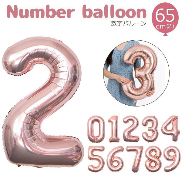数字バルーン ピンクゴールド（約65cm）　NO.0～9