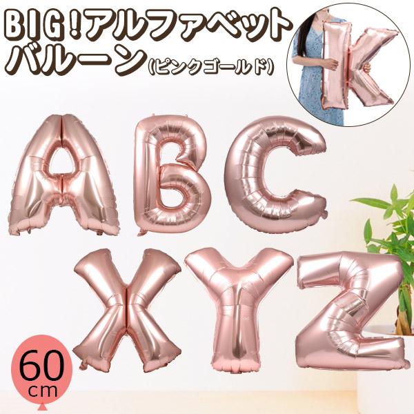 BIGアルファベットバルーン ピンクゴールド（60cm）