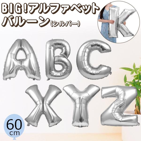 BIGアルファベットバルーン シルバー（60cm）