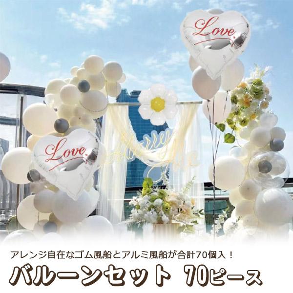 アレンジ自在なゴム風船とアルミ風船が合計70個入！　バルーンセット（ホワイト/グレー）70ピース