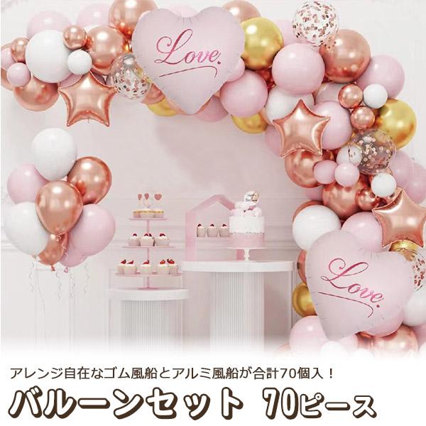 アレンジ自在なゴム風船とアルミ風船が合計70個入！　バルーンセット（ピンク）70ピース