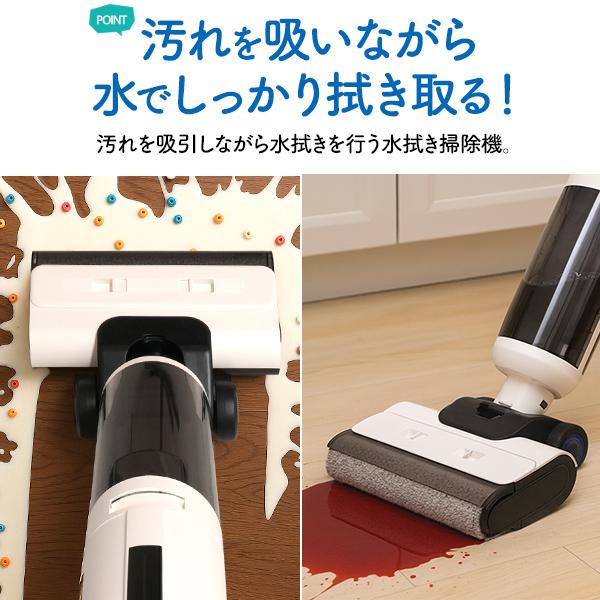 汚れを吸いながら 水でしっかり拭き取る　水拭き掃除機