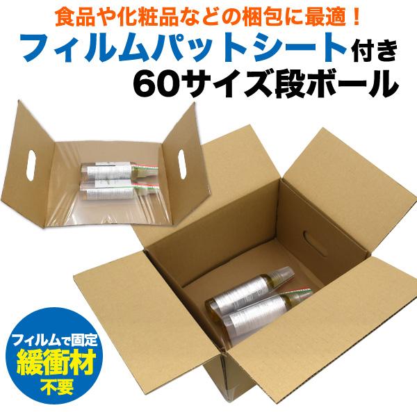 ＜店舗・ディスプレイ用品＞食品や化粧品などの梱包に最適♪フィルムパットシート付き60サイズダンボール