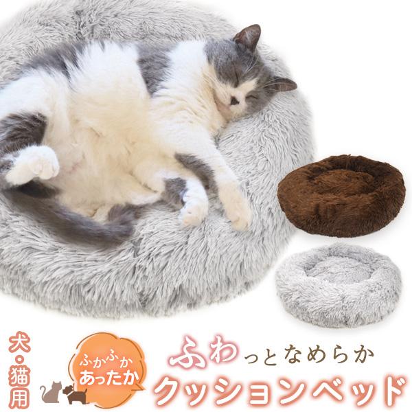 ふかふかあったか♪　犬・猫用 ふわっとなめらかクッションベッド