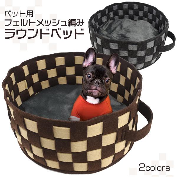 ネコちゃんワンちゃんに♪　ペット用フェルトメッシュ編みラウンドベッド　2カラー