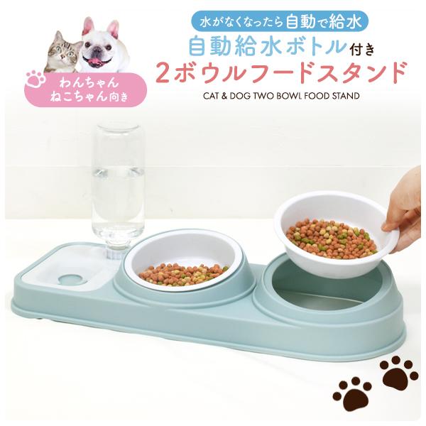 水がなくなったら自動で給水　犬猫用 自動給水ボトル付き 2ボウルフードスタンド