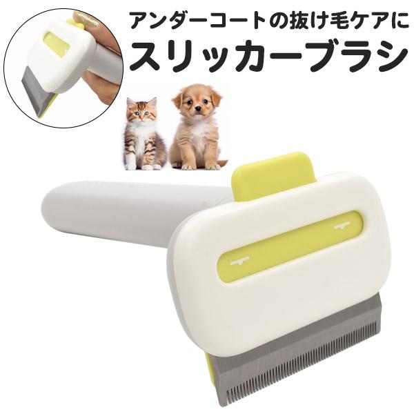 スリッカーブラシ（アンダーコートの抜け毛ケアに）