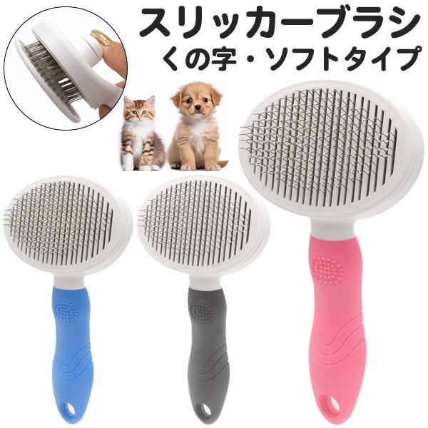 わんちゃん・ねこちゃん用 スリッカーブラシ（くの字・ソフトタイプ）