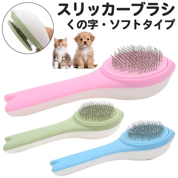 スリッカーブラシ（くの字・ソフトタイプ）