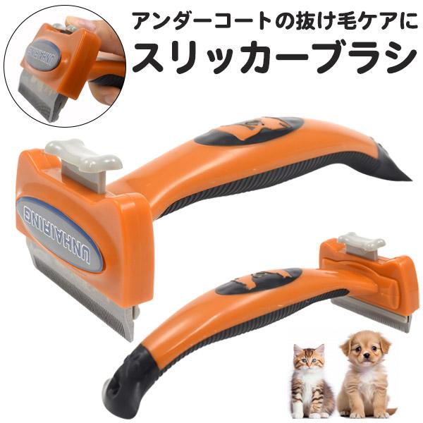 スリッカーブラシ（アンダーコートの抜け毛ケアに）