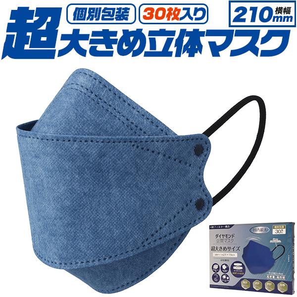 【4層構造、超大きめ】　個別包装　横幅210mm　超大きめマスク　30枚入り