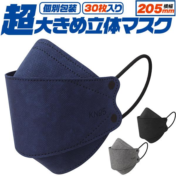 【4層構造、超大きめ立体】　個別包装　横幅205mm　超大きめ立体マスク　30枚入り