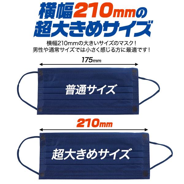 超大きめ横幅210mm　超大きめマスク　60枚入り