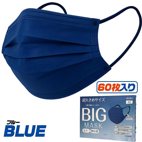 超大きめ横幅210mm　超大きめマスク　60枚入り