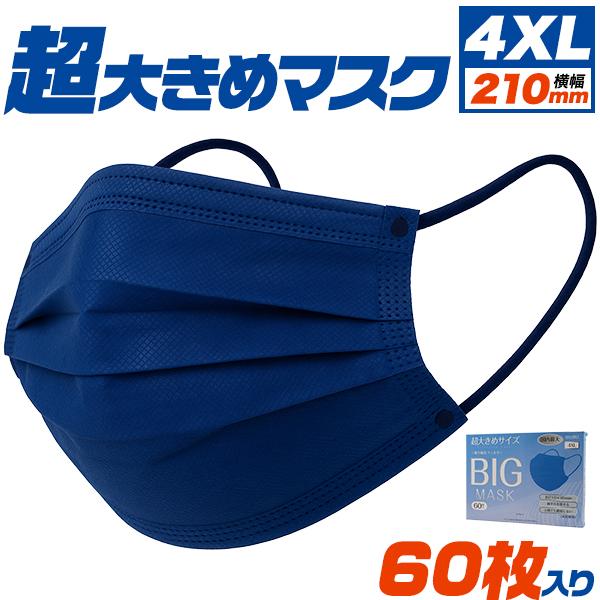 【超大きめ】横幅210mm　超大きめマスク　60枚入り