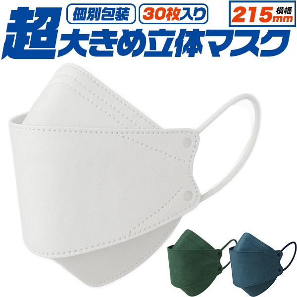 【4層構造、超大きめ立体】　個別包装　横幅215mm　超大きめ立体マスク　30枚入り