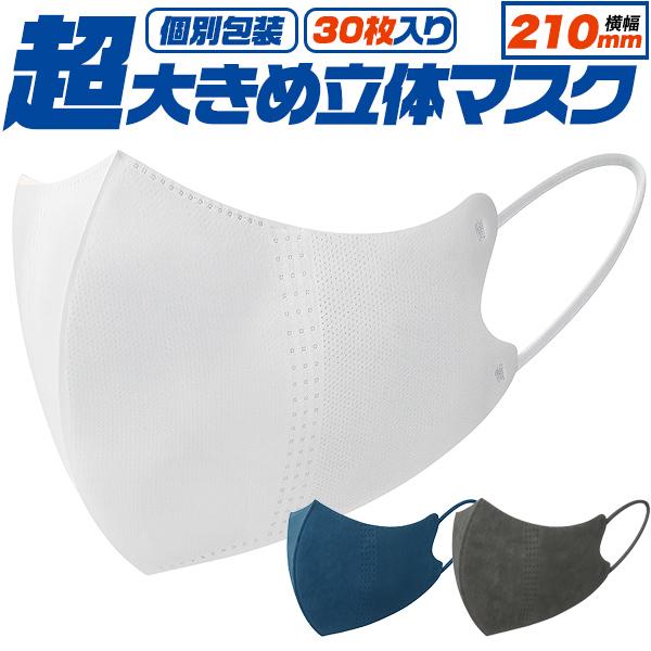 【超大きめ立体】　個別包装　横幅210mm　超大きめ立体マスク　30枚入り
