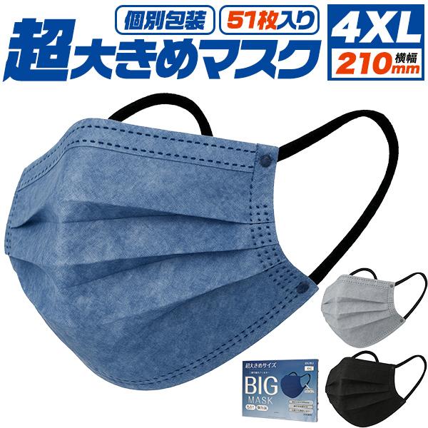 【超大きめ】　個別包装　横幅210mm　超大きめマスク　51枚入り