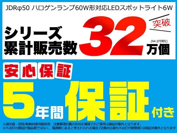 JDRφ50　ハロゲンランプ60W型対応　6W広角LEDスポットライト 口金E11