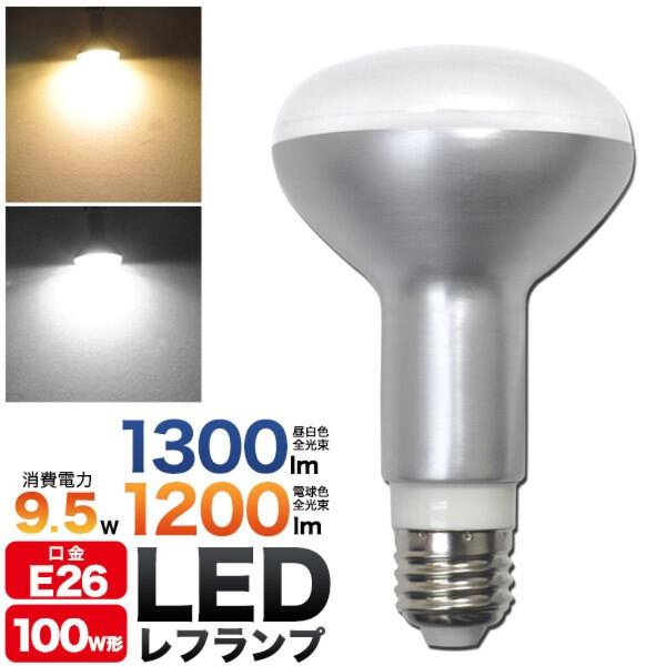 ＜LED電球・蛍光灯＞レフ球100W型相当　LEDレフランプ9.5W 昼白色/電球色　口金E26
