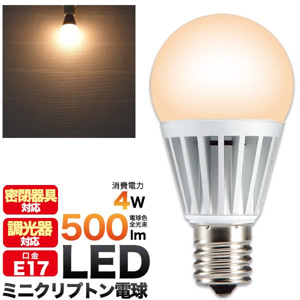 ＜LED電球・蛍光灯＞調光対応ミニクリプトン形小型LED電球/密閉器具対応　口金E17　4W