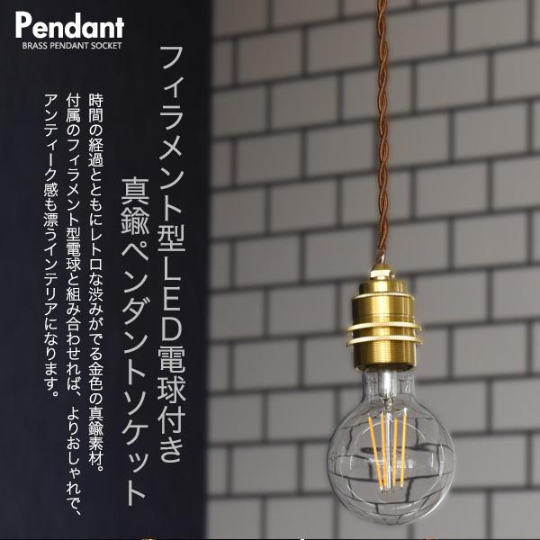 フィラメント型LED電球付きレトロな渋み　真鍮ペンダントソケット　E26ダクトレールタイプ