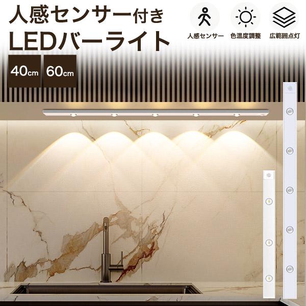 色温度調整・調光可能で工事不要。　人感センサー付き LEDバーライト 40cm/60cm